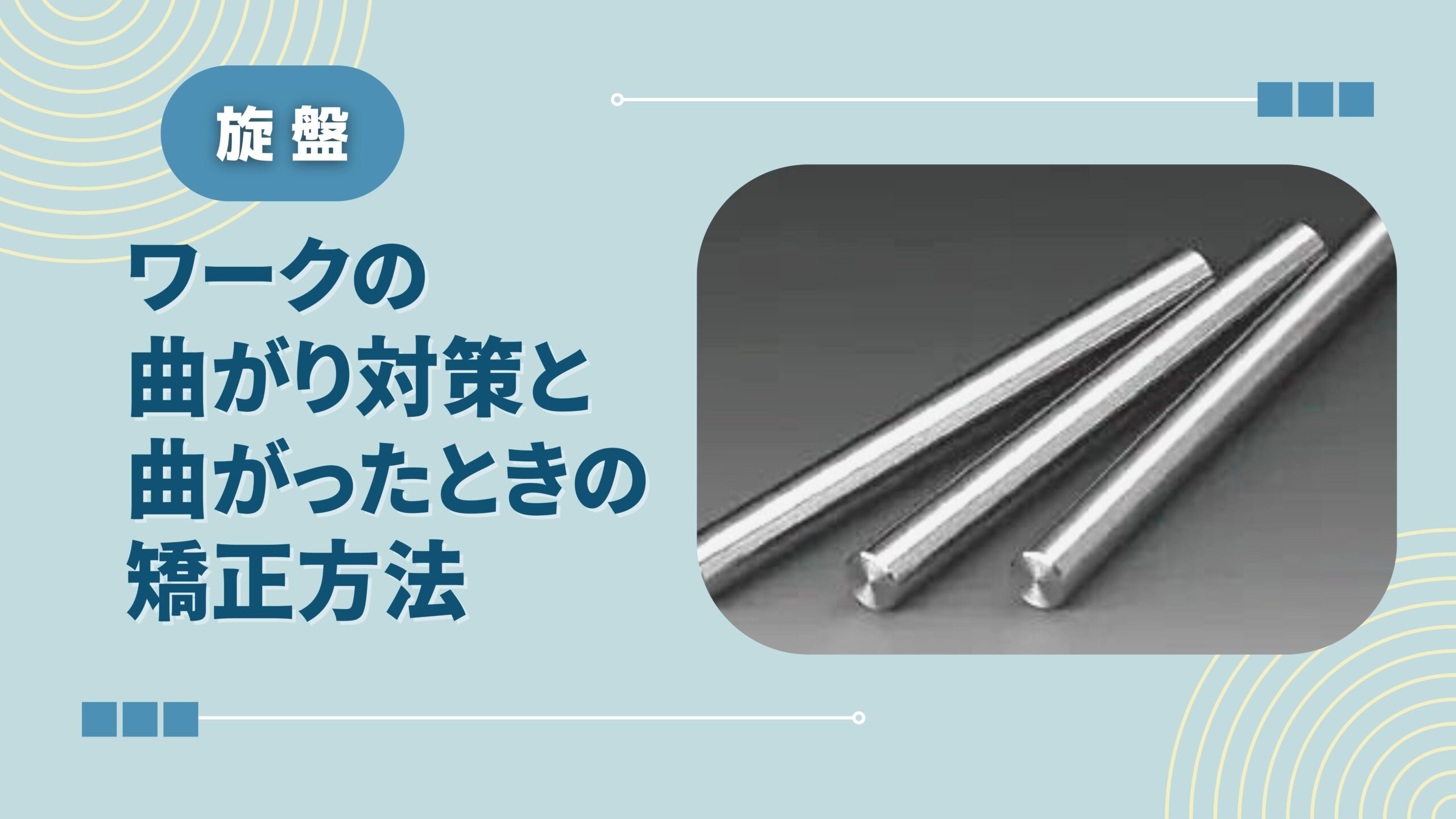 旋盤】ワークの曲がり対策と曲がったときの矯正方法 | キカイネット