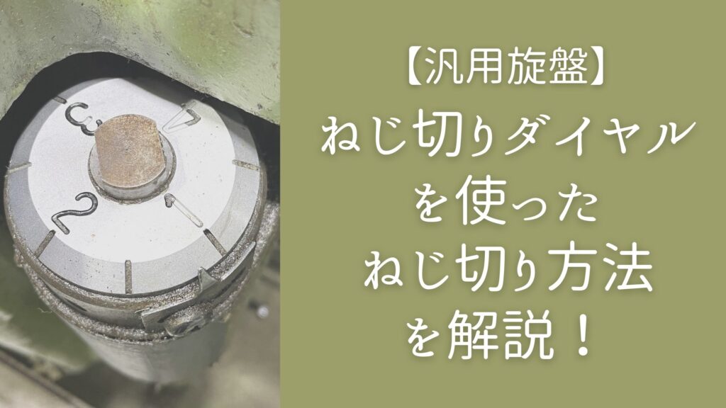 汎用旋盤】ねじ切りダイヤルを使ったねじ切り方法を解説！ | キカイネット