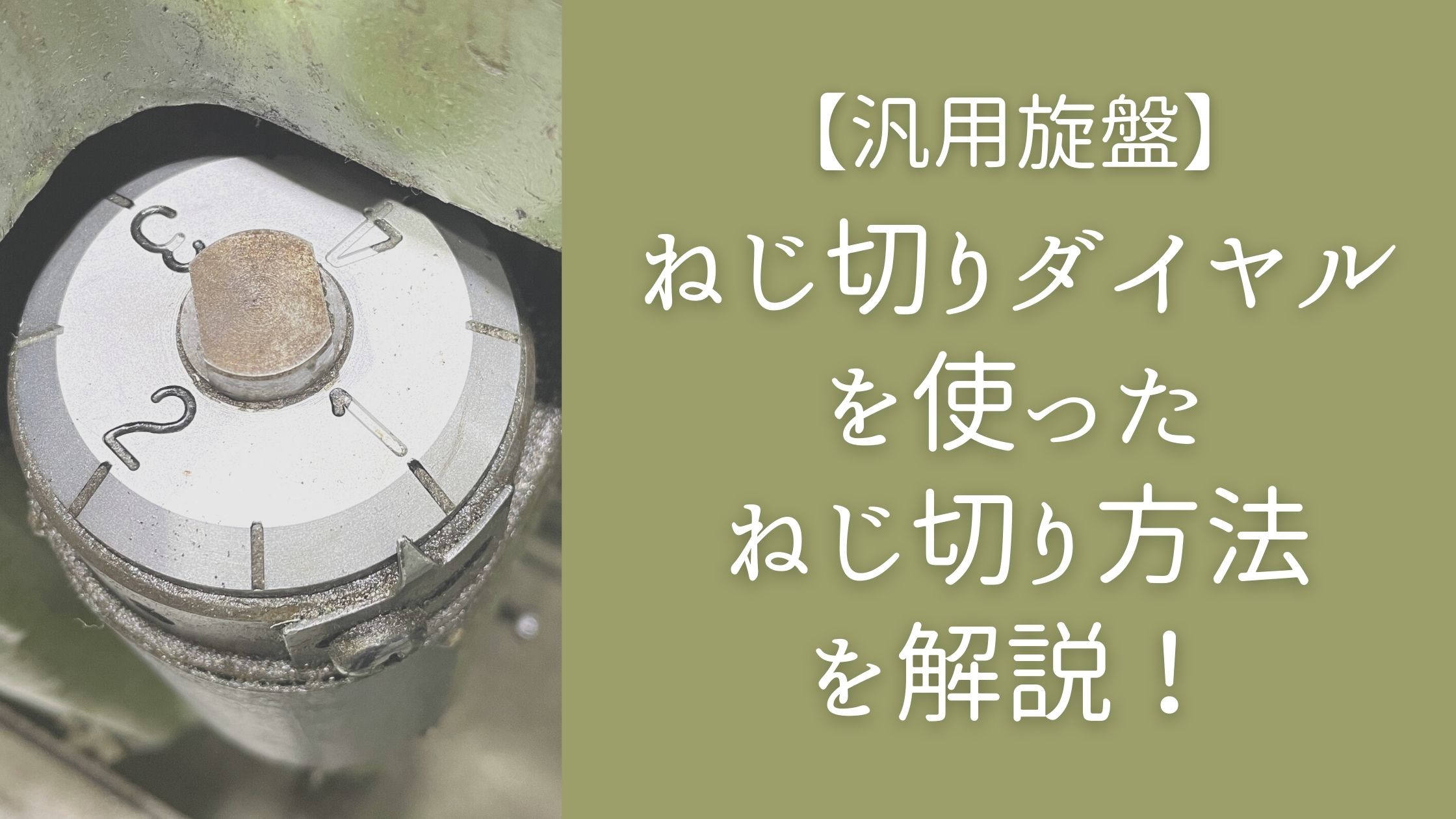 汎用旋盤】ねじ切りダイヤルを使ったねじ切り方法を解説！ | キカイネット