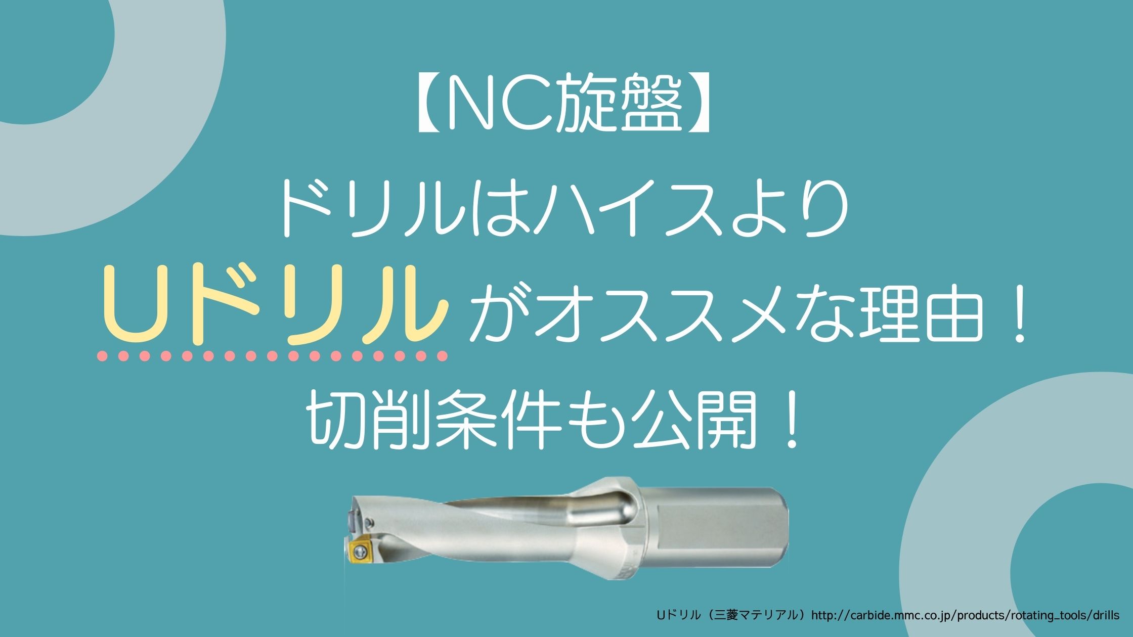 Nc旋盤 ドリルはハイスよりuドリルがオススメな理由 切削条件も公開 キカイネット