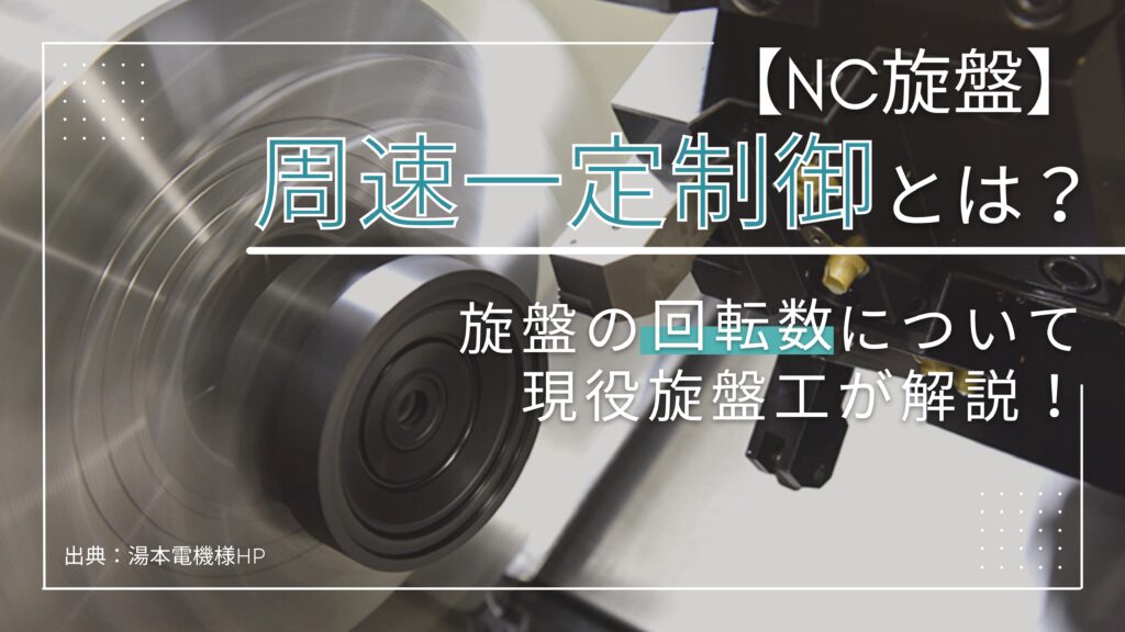 旋盤加工の適正切削速度(周速)は?現役旋盤工が解説! | キカイネット