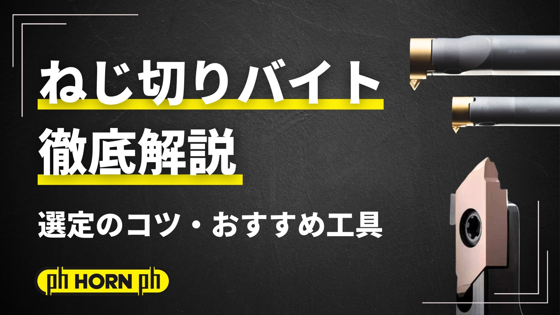 ねじ切りバイト徹底解説！選定のコツとおすすめ工具 | キカイネット
