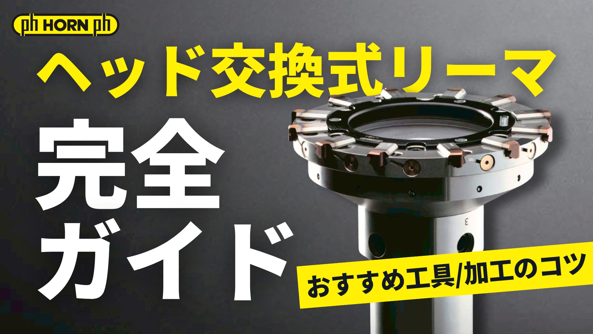 ヘッド交換式リーマ完全ガイド｜おすすめ工具から高精度加工のコツまで 