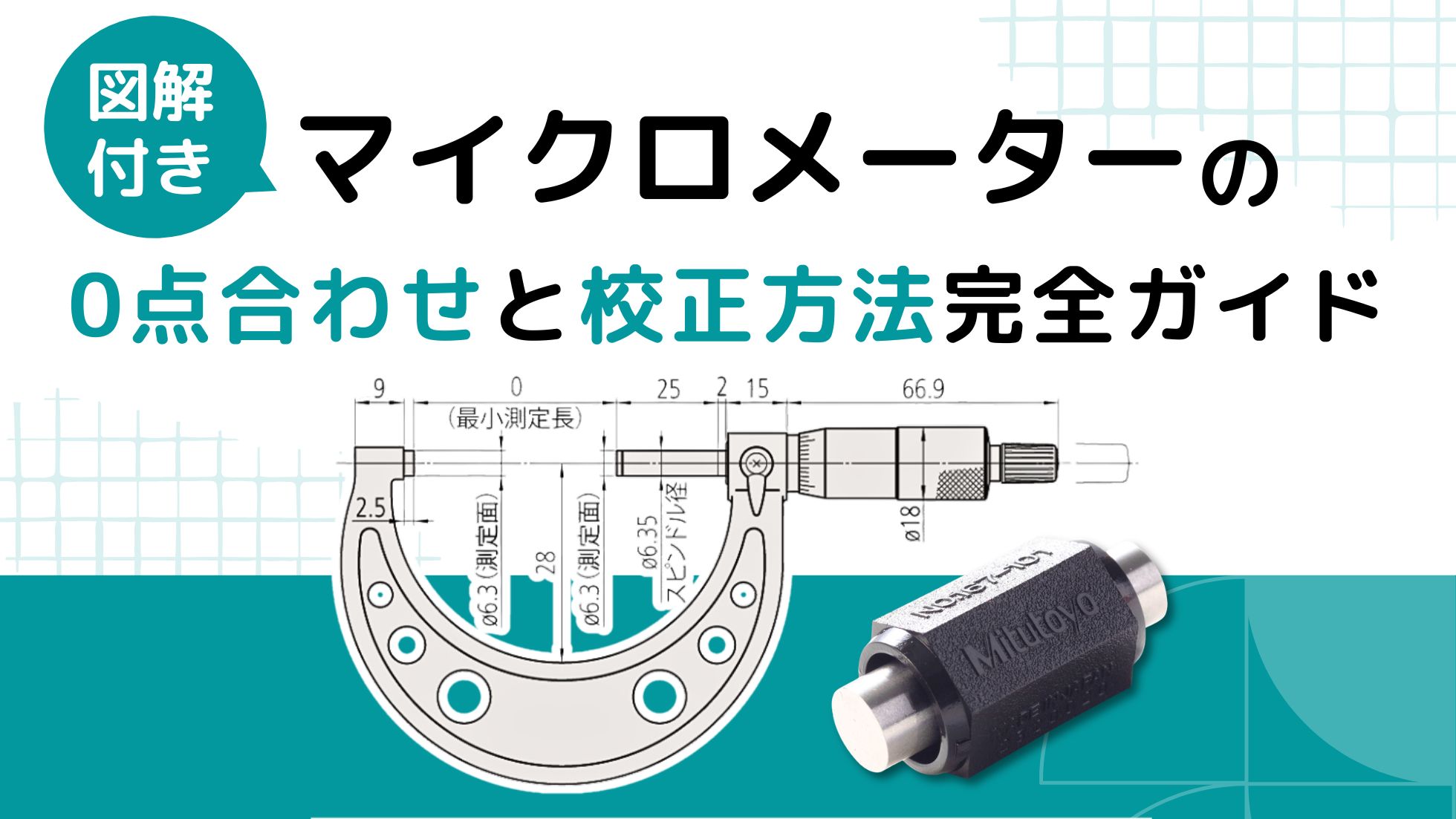 マイクロメーターの0点合わせと校正方法完全ガイド【図解付き 