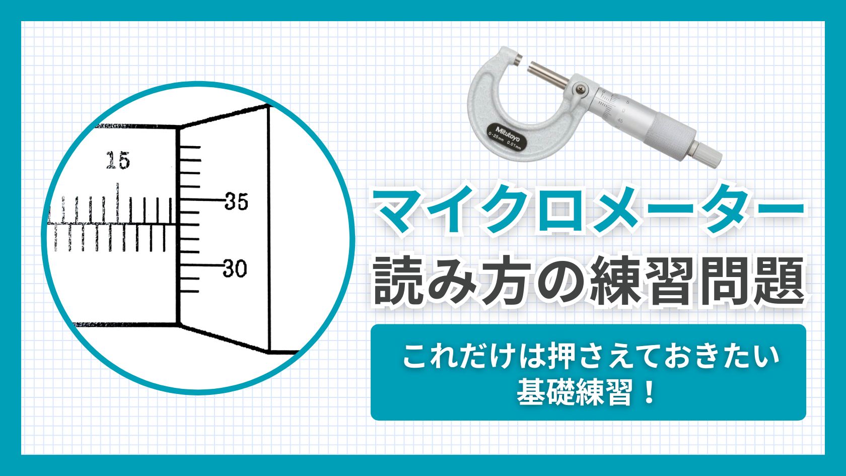 マイクロメーター】読み方の練習問題｜これだけは押さえておきたい基礎練習！ | キカイネット