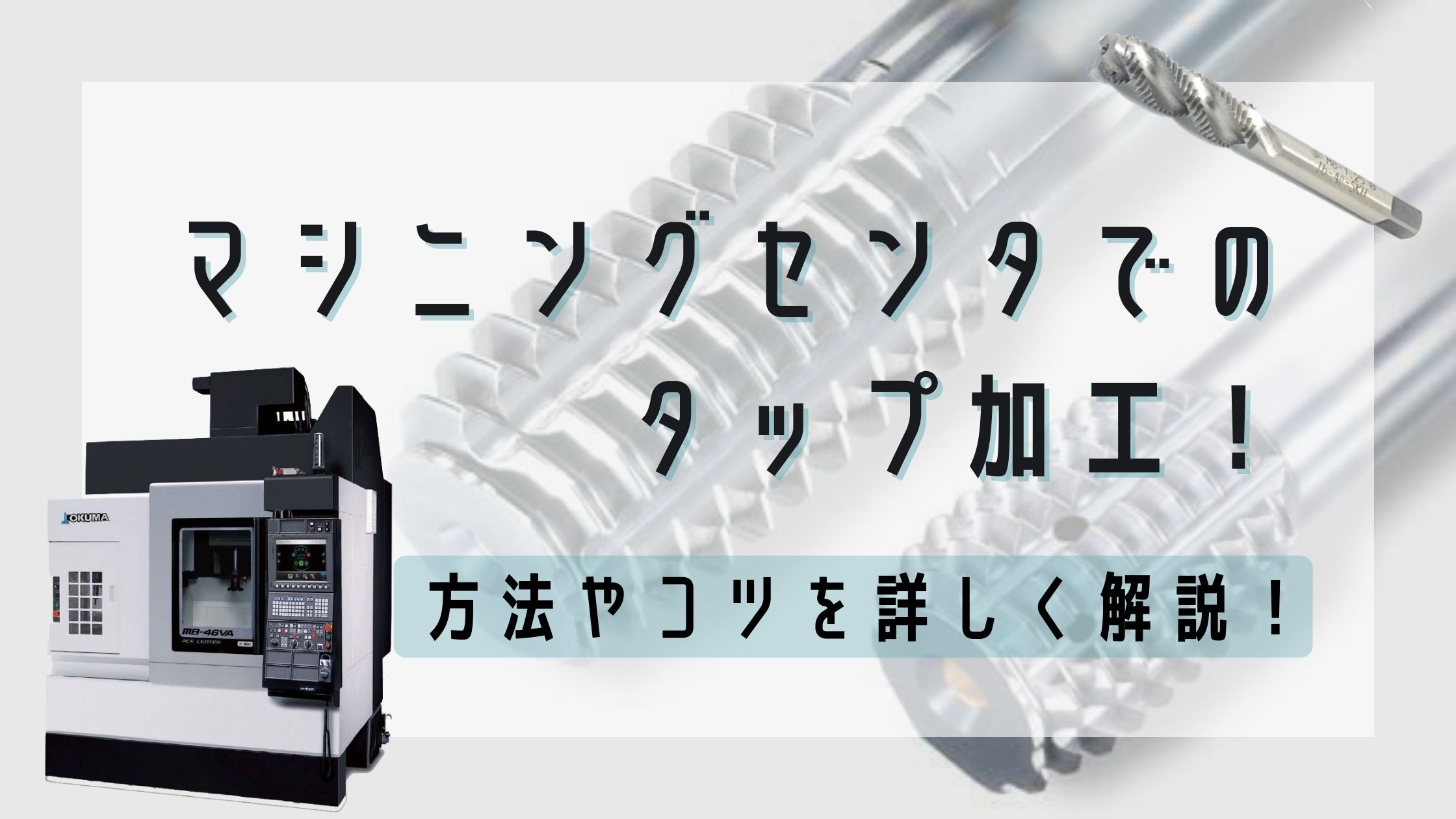 マシニングセンタでのタップ加工 方法やコツを詳しく解説 キカイネット