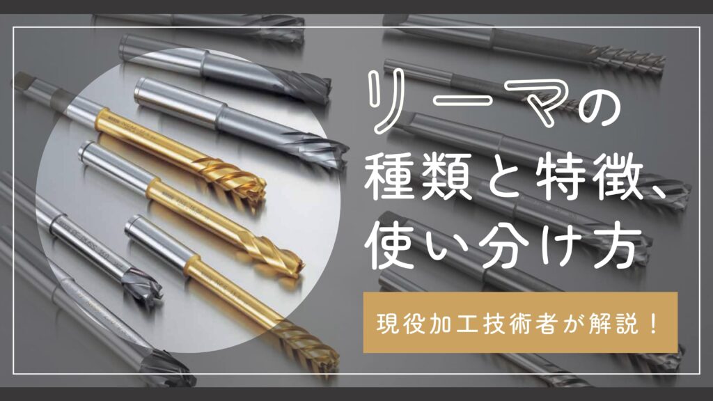 リーマの種類と特徴、使い分け方を現役加工技術者が解説！ | キカイネット