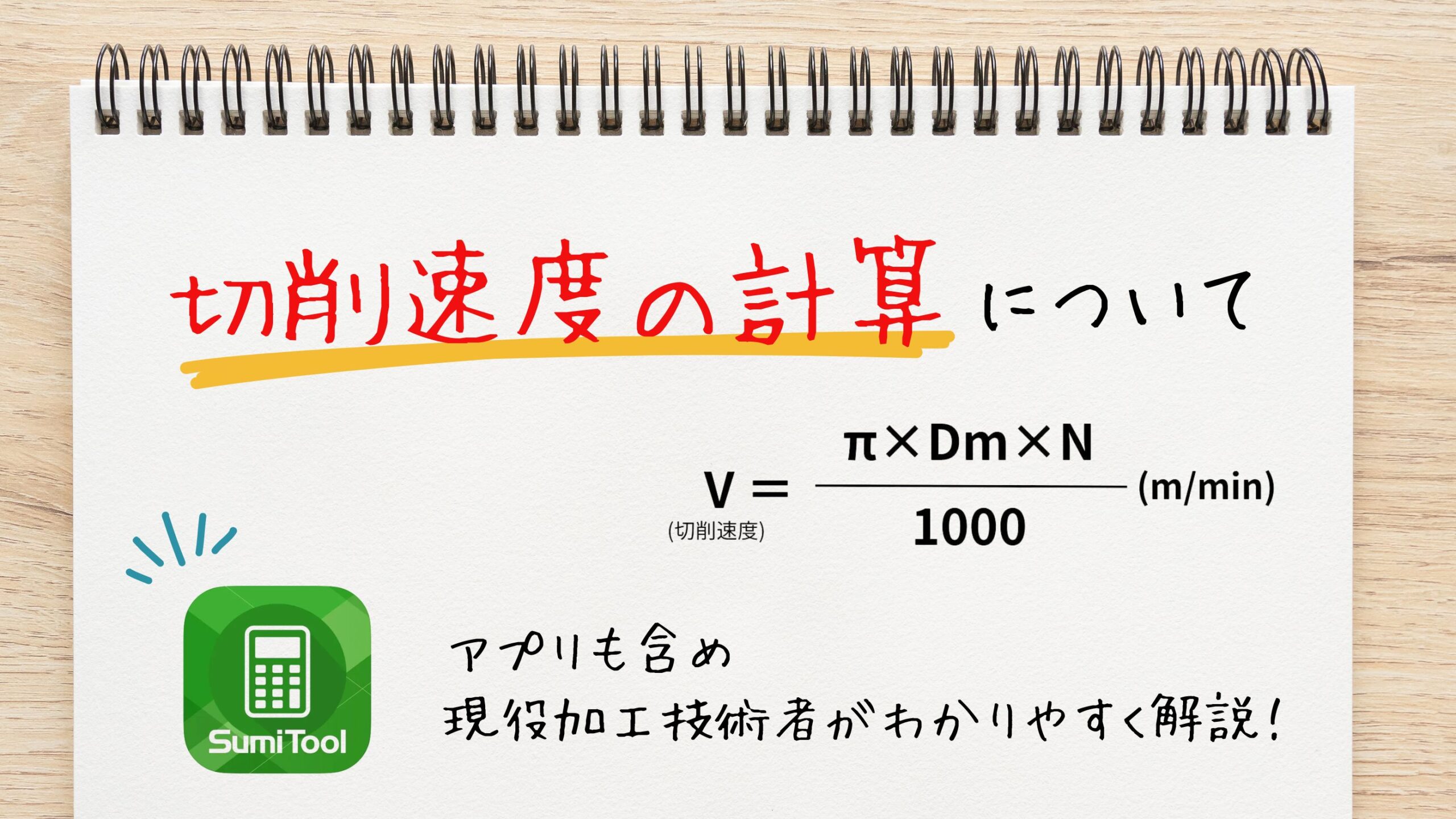 切削速度の計算について、アプリも含め現役加工技術者がわかりやすく解説！ | キカイネット