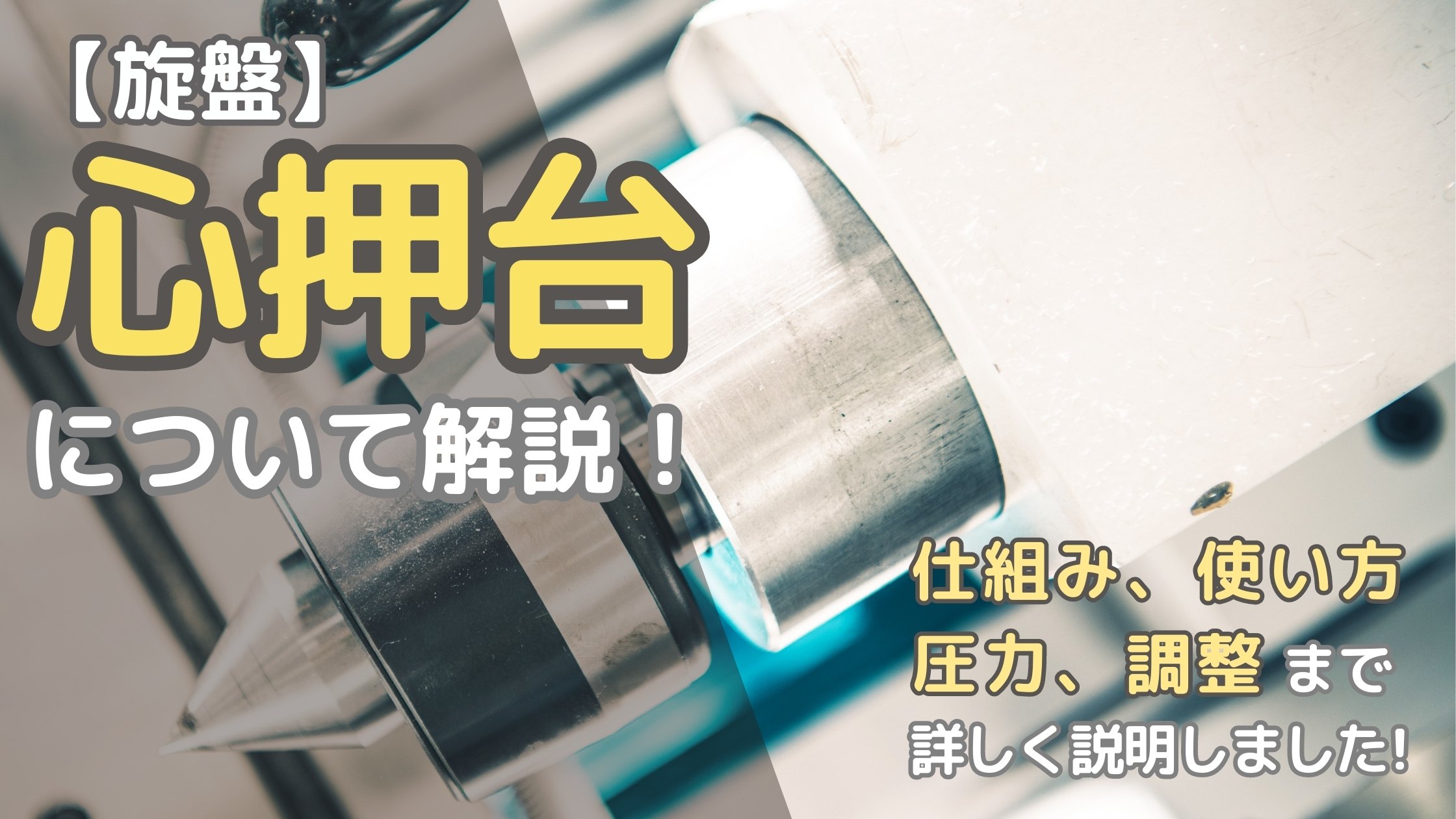 旋盤】心押台（テールストック）について解説！仕組み、使い方、圧力、調整まで詳しく説明しました！ | キカイネット
