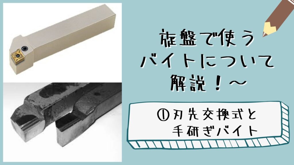 旋盤で使うバイトについて解説！①〜刃先交換式と手研ぎバイト 