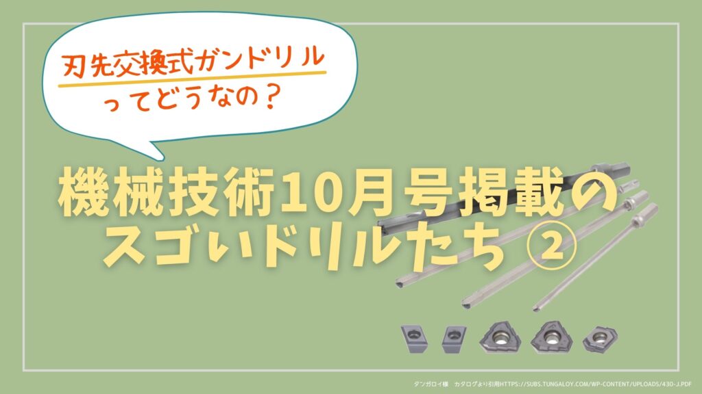 刃先交換式ガンドリルってどうなの 機械技術10月号掲載のスゴいドリルたち キカイネット