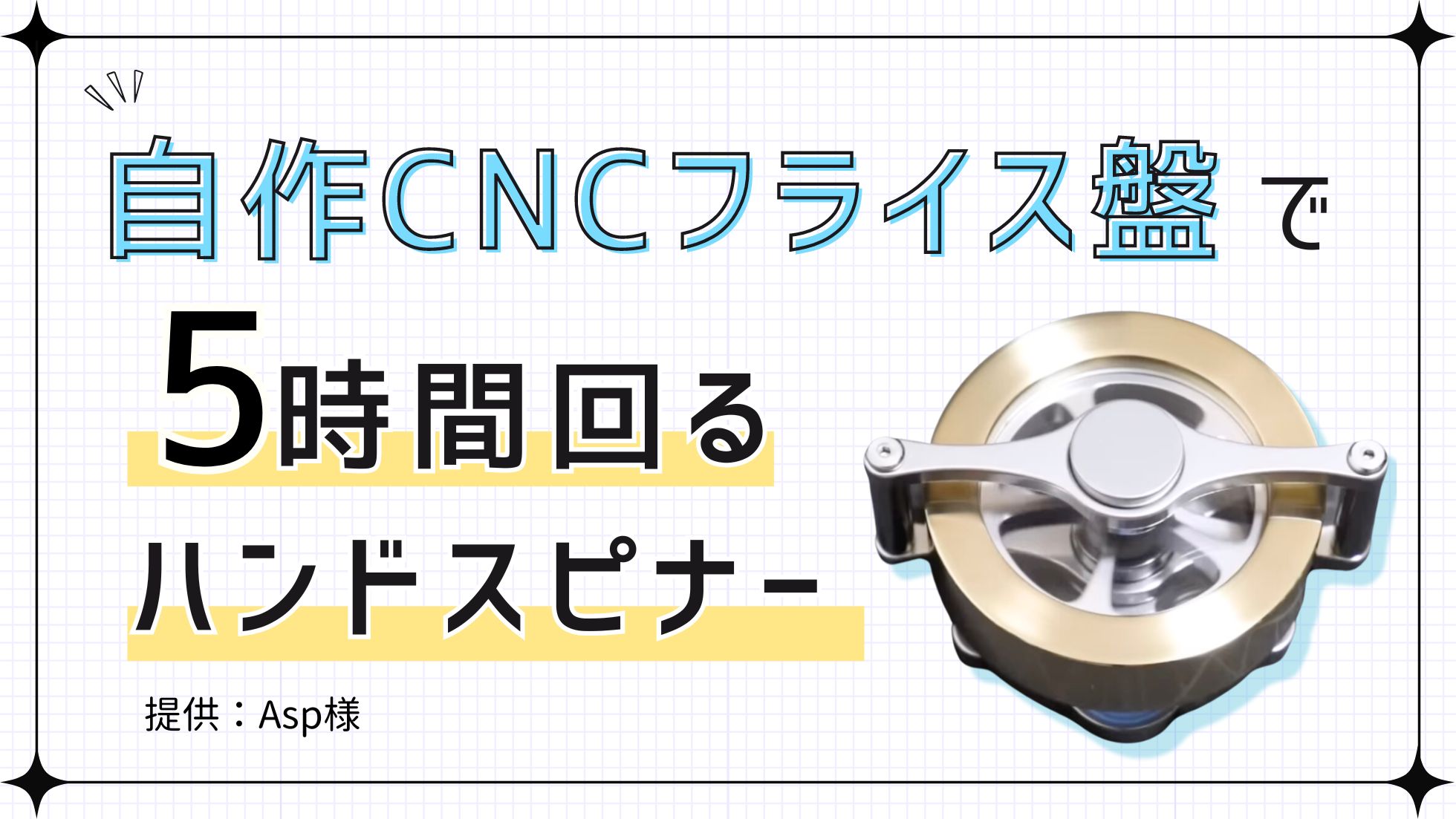 4~5時間回るハンドスピナー】CNCフライスを自作して個人製作！！ |