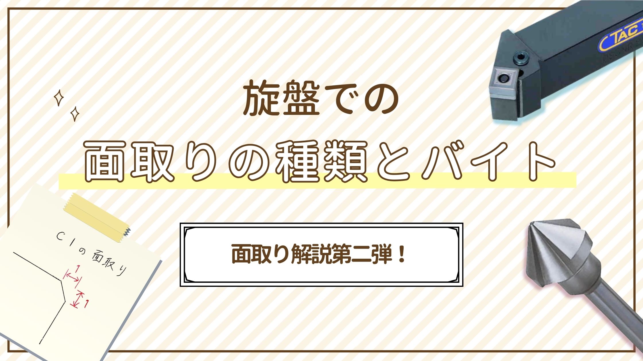 旋盤での面取り② 種類と使用するバイトについて解説！ | キカイネット