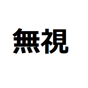 大手で受けたパワハラの内容を公開 旋盤工のtakのブログ