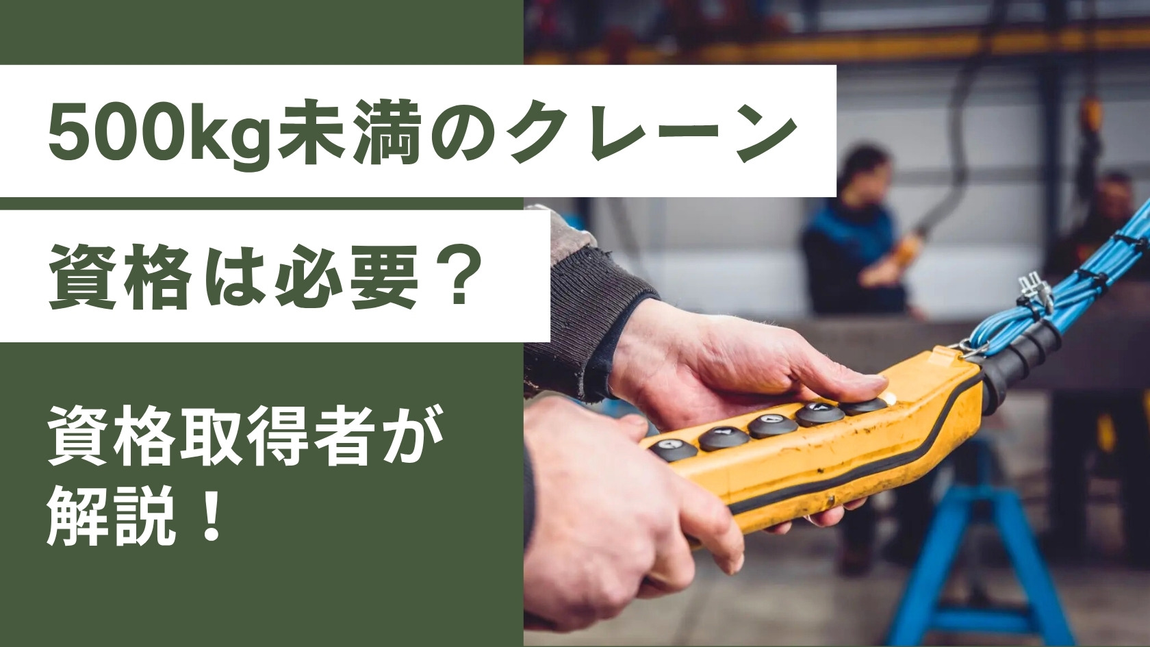 500kg未満のクレーンを使うのに資格は法律上必要？資格取得者が解説 