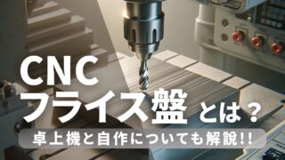 CNCリベンジセット 卓上 フライス 旋盤 出来なかった これで出来る CNCフライス小さな金属やプラパーツ作りに便利な工具 | トンカチワークス