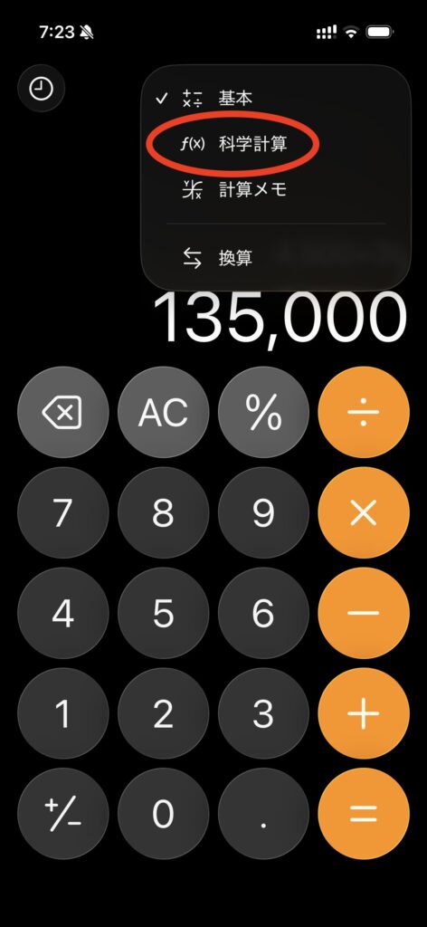 iphone 関数電卓にする