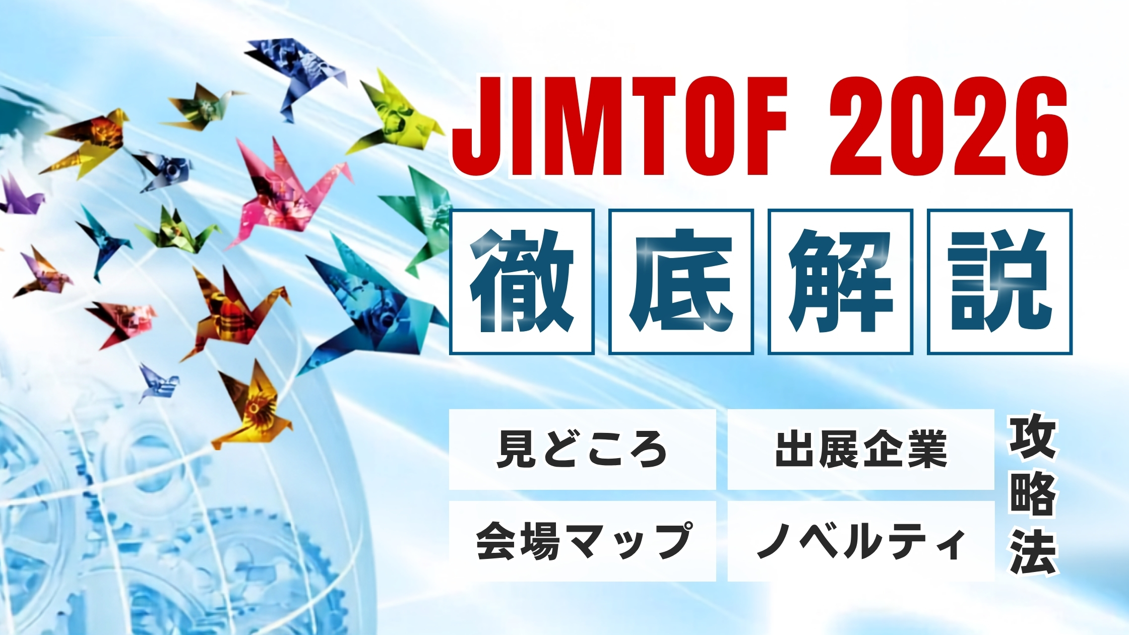 JIMTOF2026徹底解説！