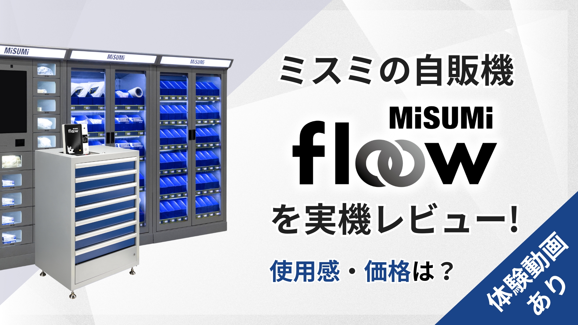MISUMI floowを実機レビュー　使用感・価格は？　体験動画あり