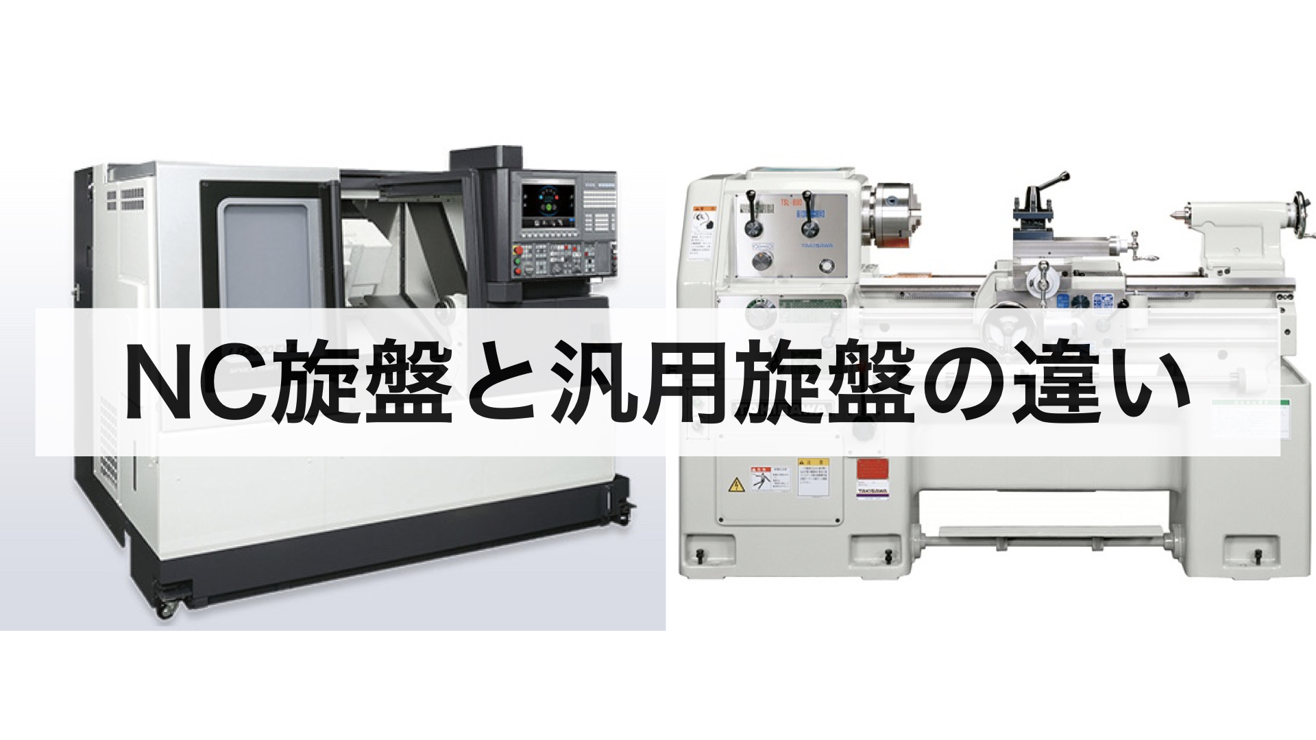 保存版 Nc旋盤と汎用旋盤の17の違いを詳しく解説 キカイネット