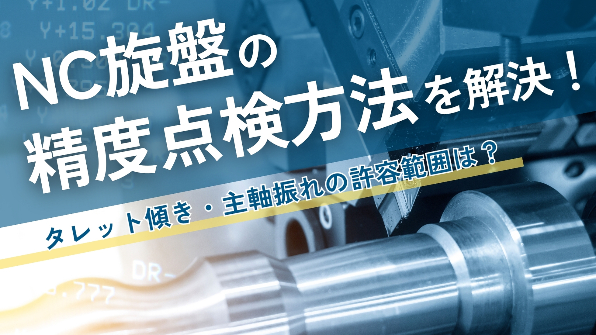 NC旋盤の精度点検方法を解説！タレット傾き・主軸振れの許容範囲は 