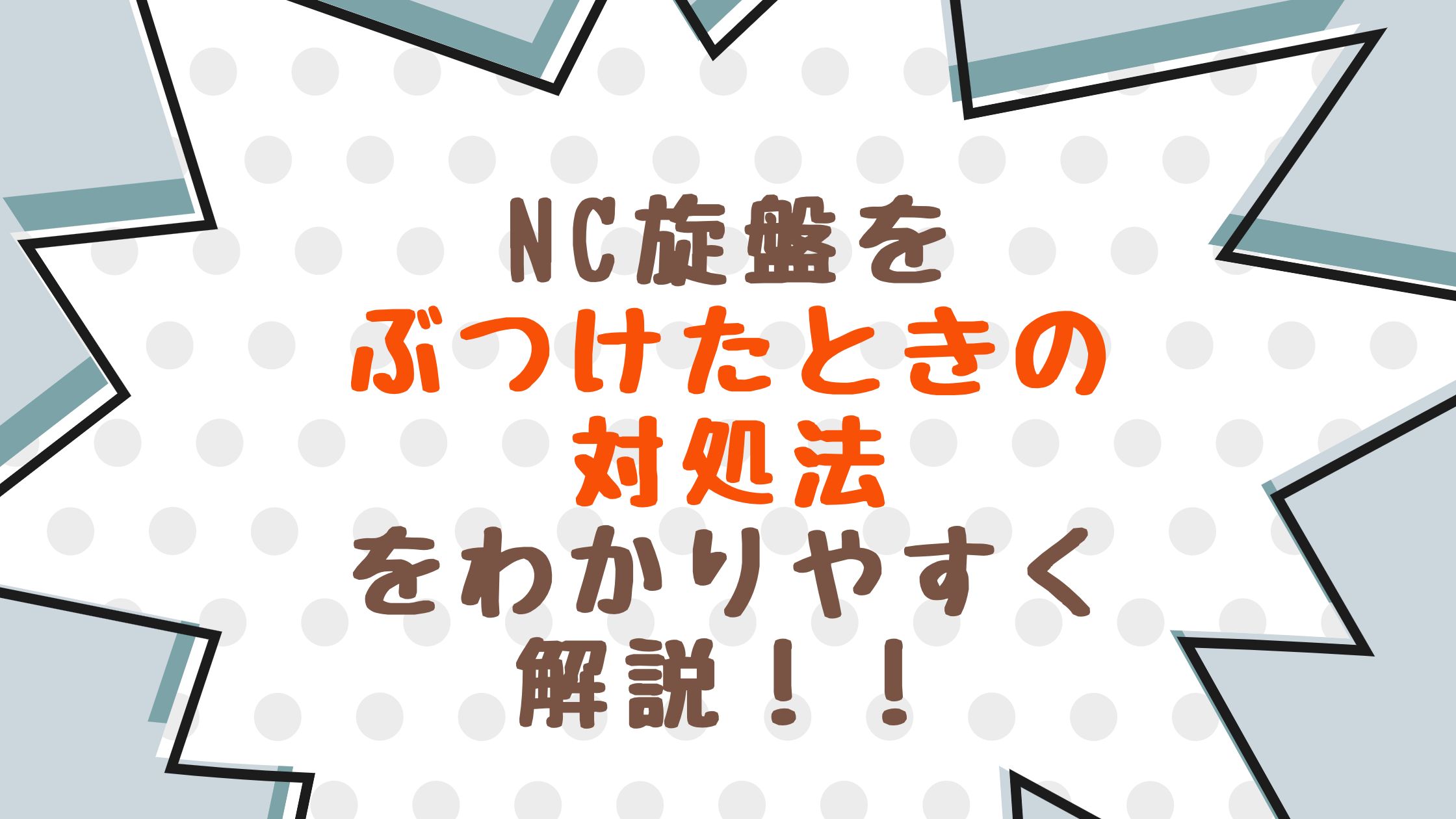 Nc旋盤をぶつけたときの対処法をわかりやすく解説 キカイネット