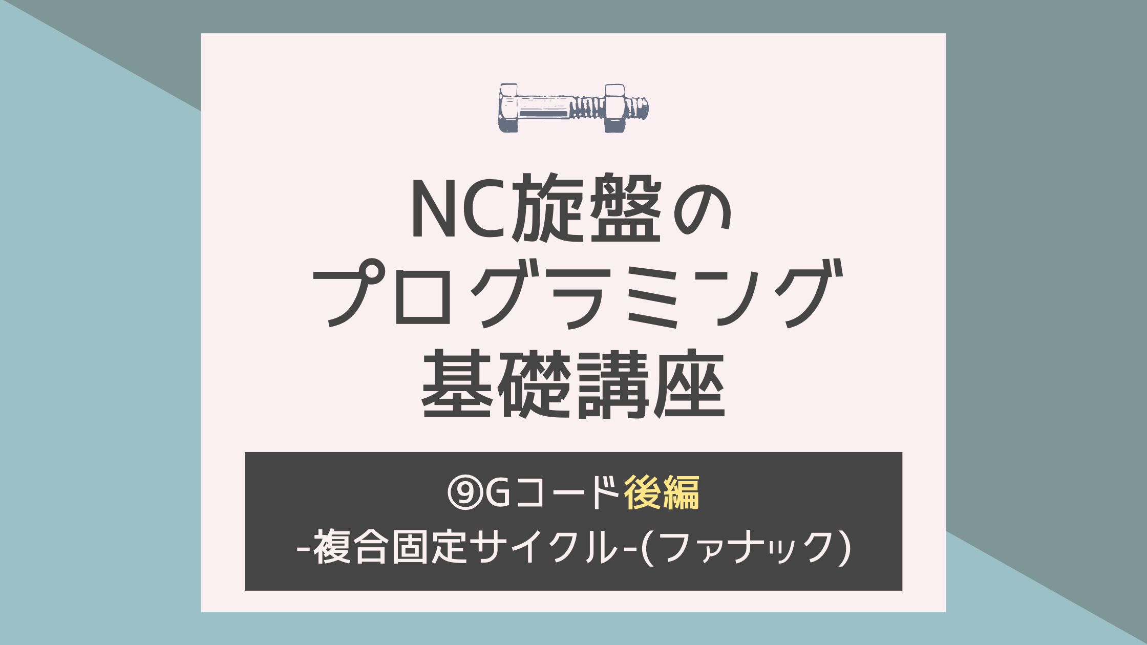 Nc旋盤のプログラミング基礎講座 Gコード後編 複合固定サイクル ファナック キカイネット