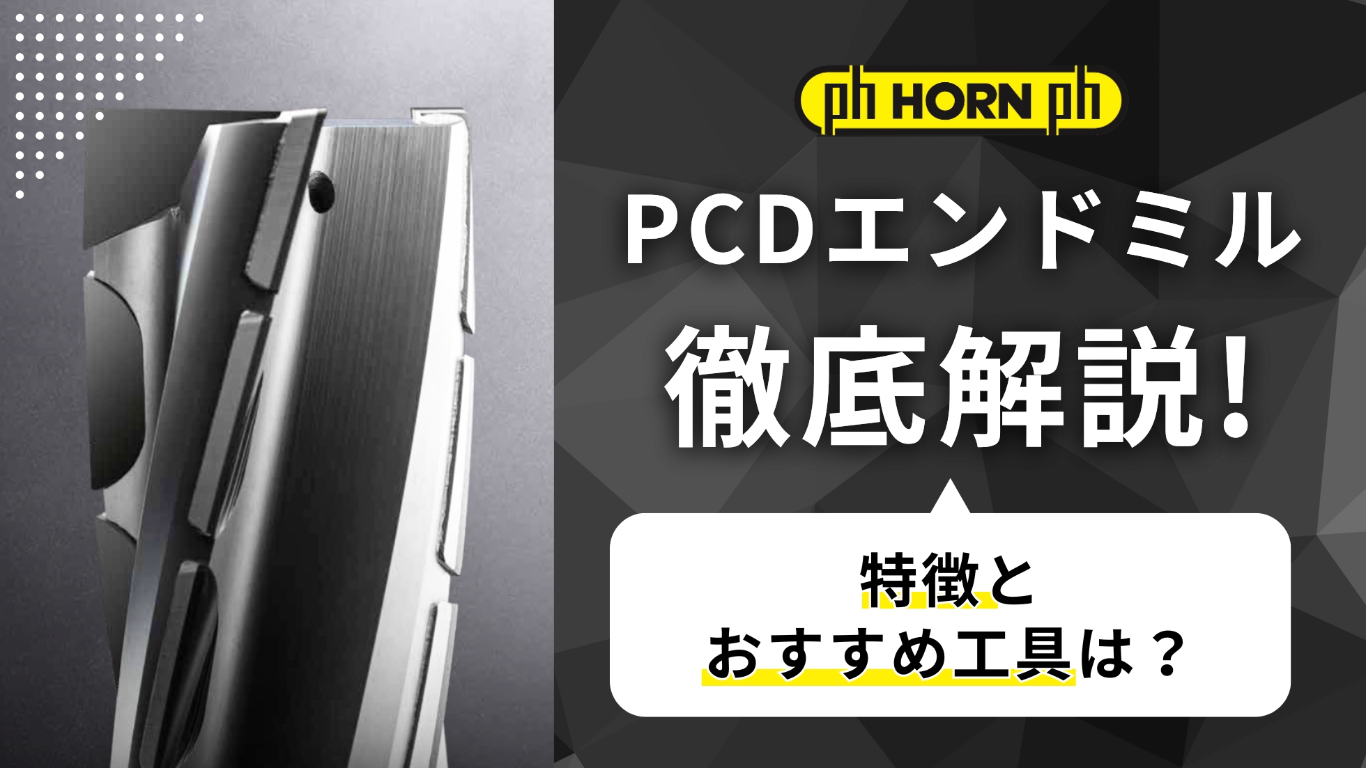 PCDエンドミル徹底解説！特徴とおすすめ工具は？