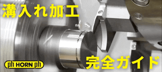 溝入れ加工完全ガイド