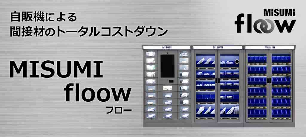 MISUMI floow