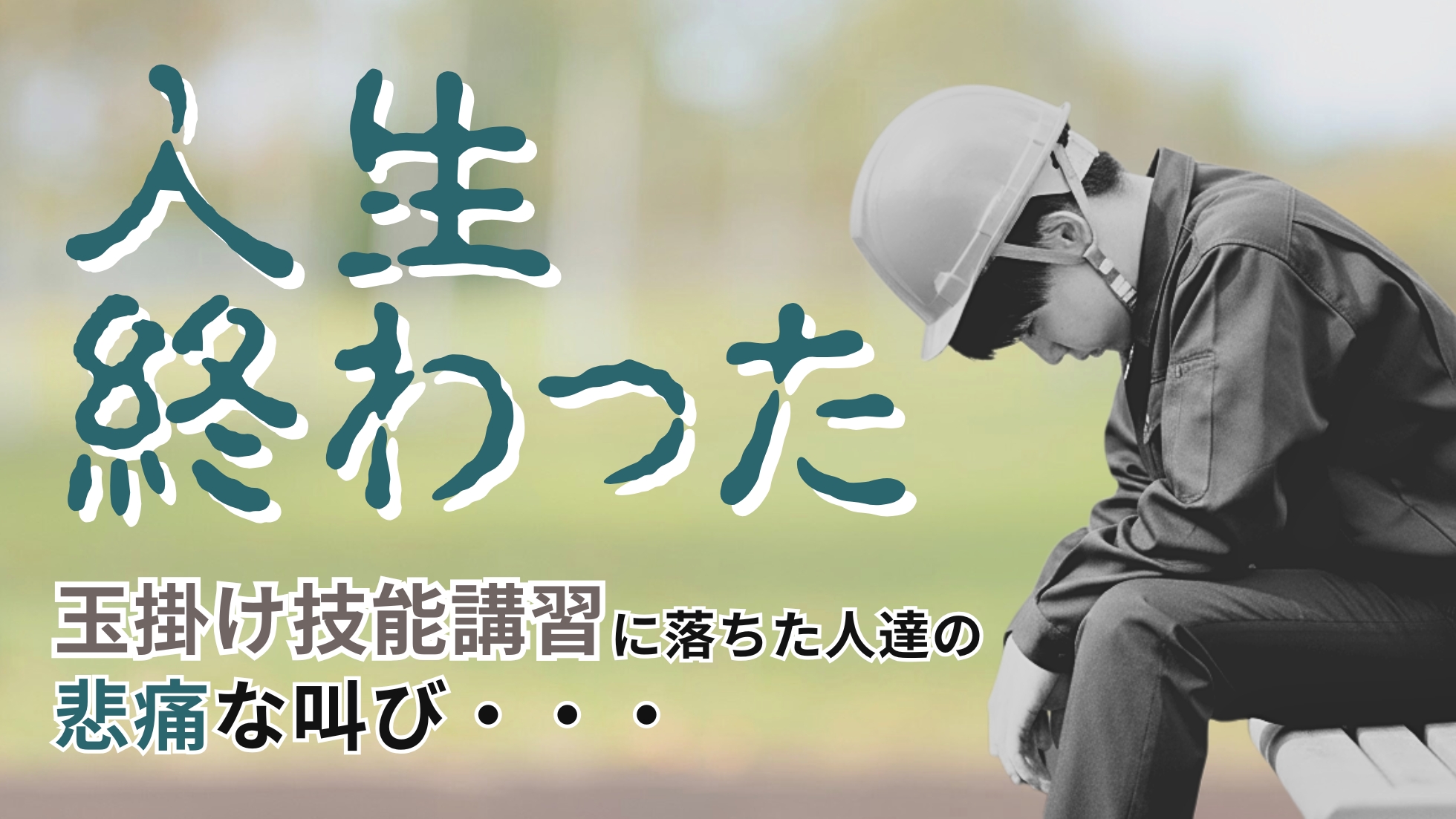 「人生終わった」玉掛け技能講習に落ちた人たちの悲痛な叫び・・・