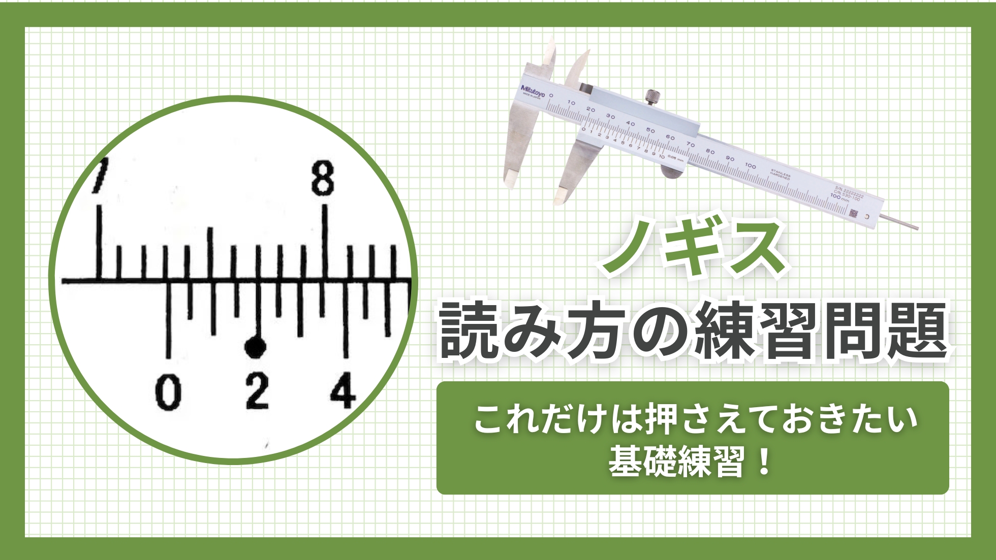 【ノギス】読み方の練習問題｜これだけは押さえておきたい基礎練習！