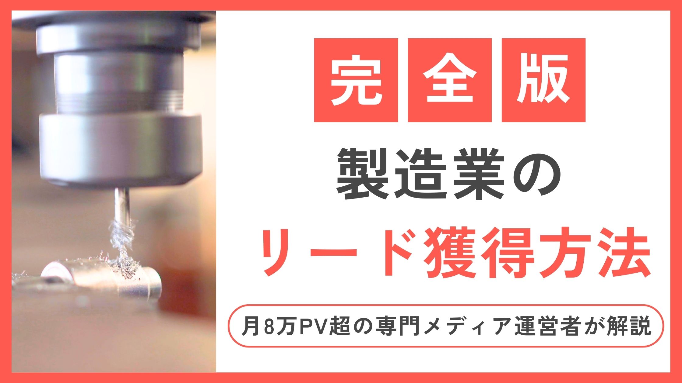 【完全版】製造業のリード獲得方法
