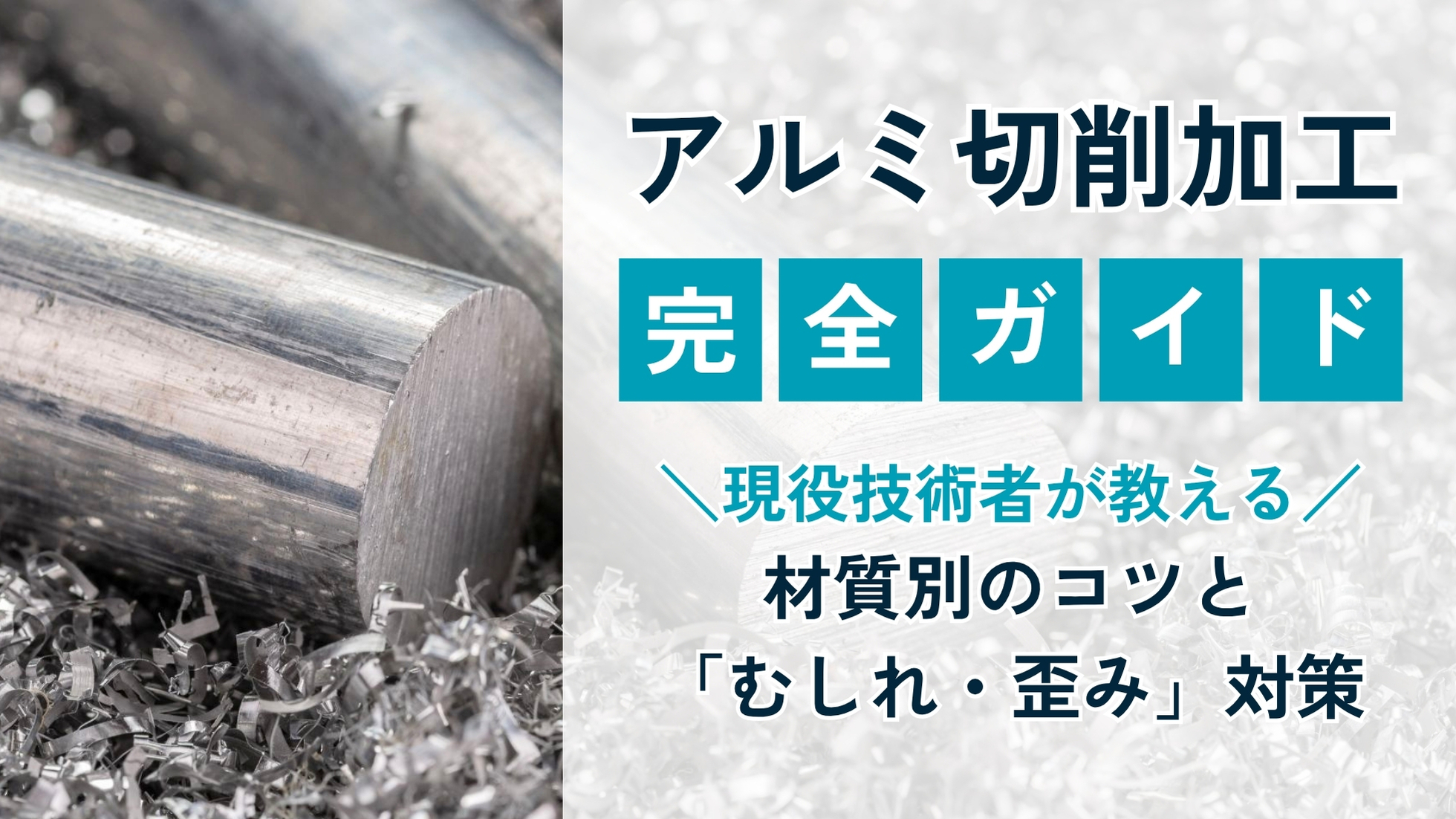 アルミ切削加工の完全ガイド｜現役技術者が教える材種別のコツと「むしれ・歪み」対策
