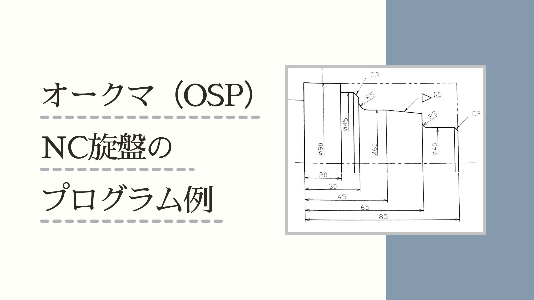 オークマ（OSP）NC旋盤のプログラム例-1