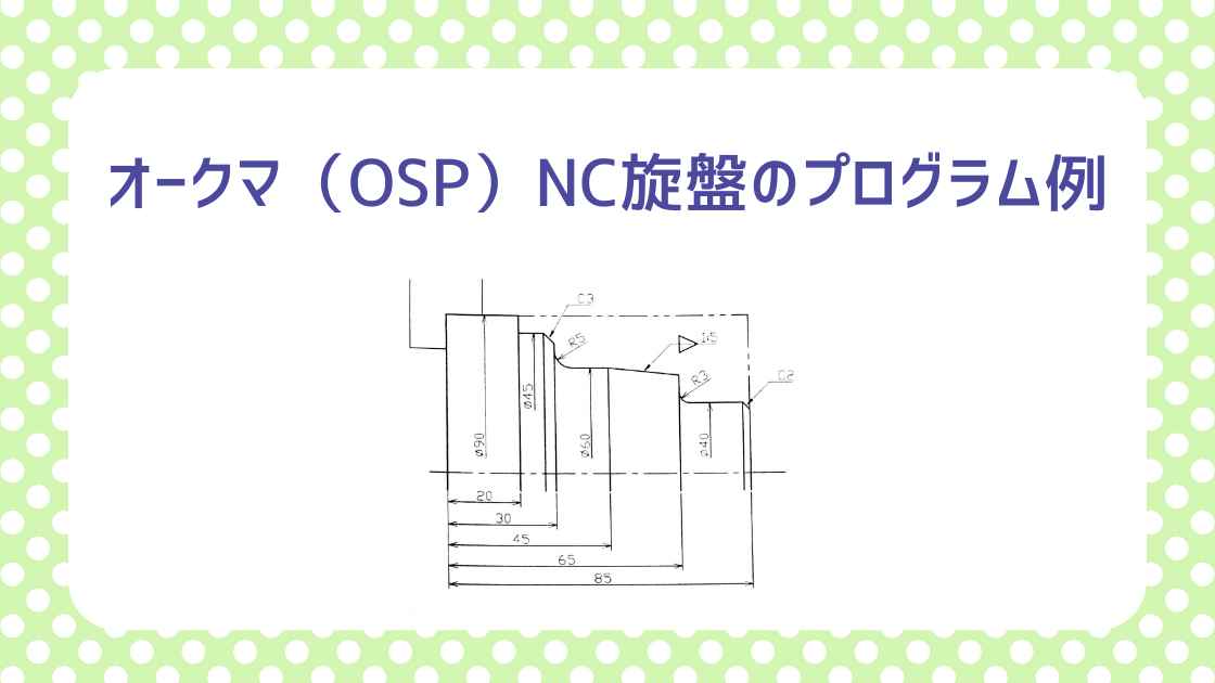 オークマ（OSP）NC旋盤のプログラム例