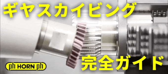 ギヤスカイビング完全ガイド　バナー　完成