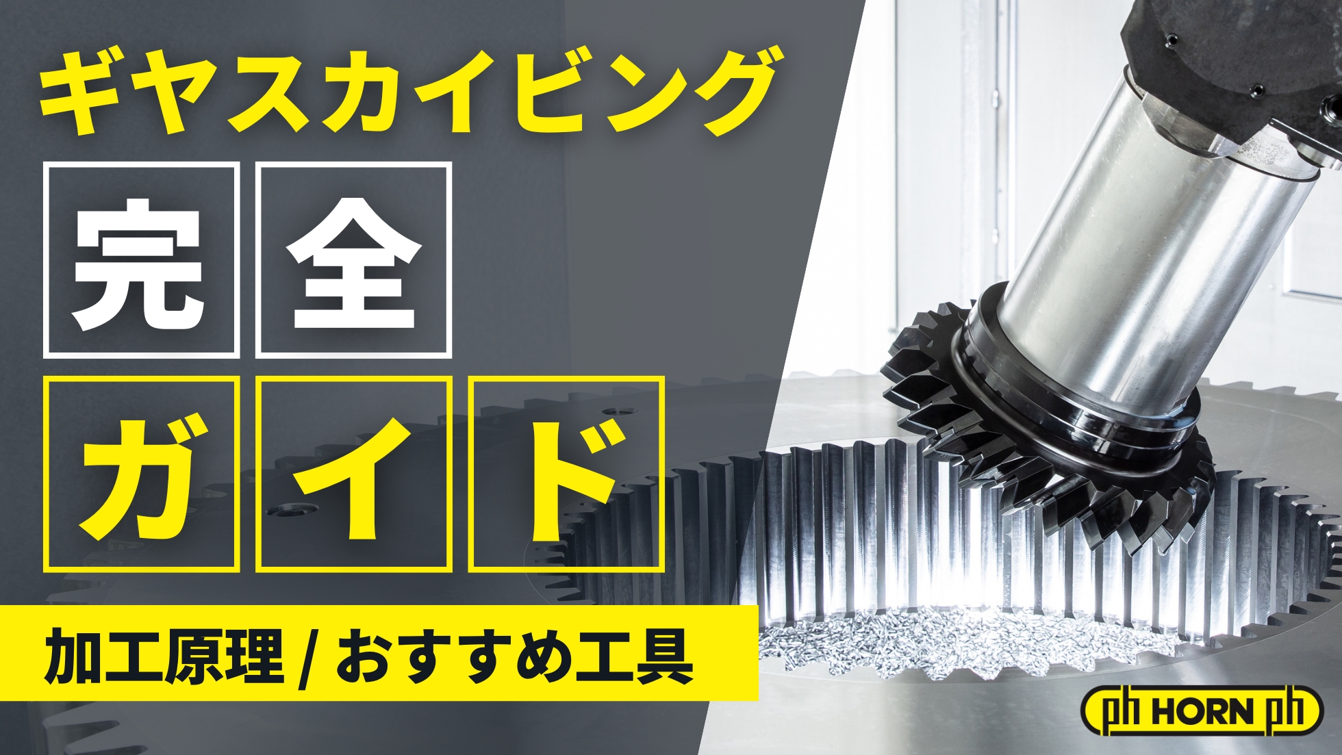 ギヤスカイビング完全ガイド　加工原理、メリット、おすすめ工具