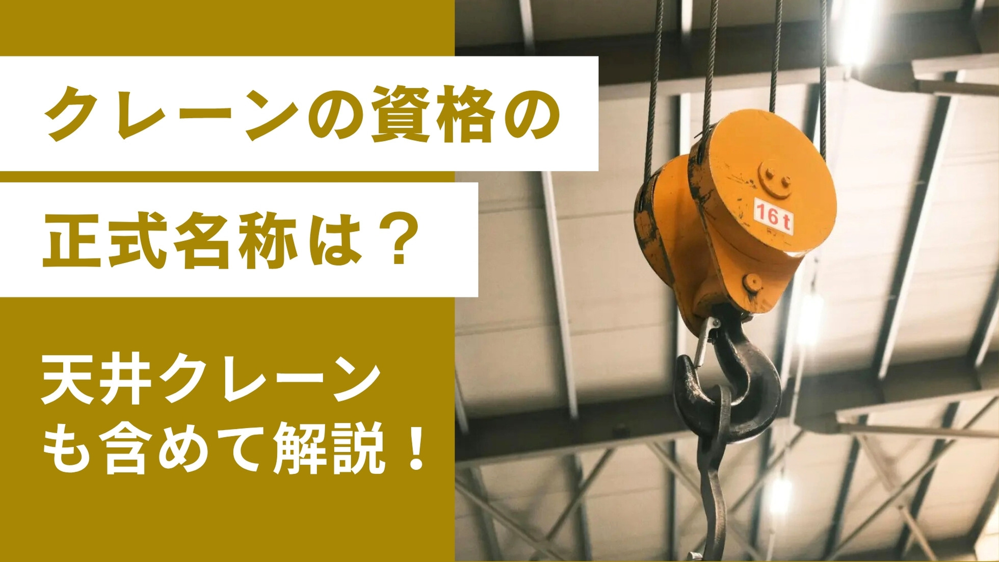 クレーンの資格の正式名称は？