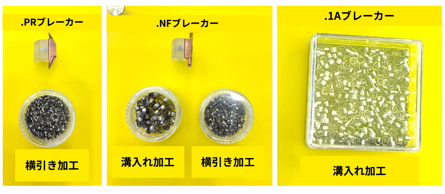 HORN ブレーカー切粉サンプル
