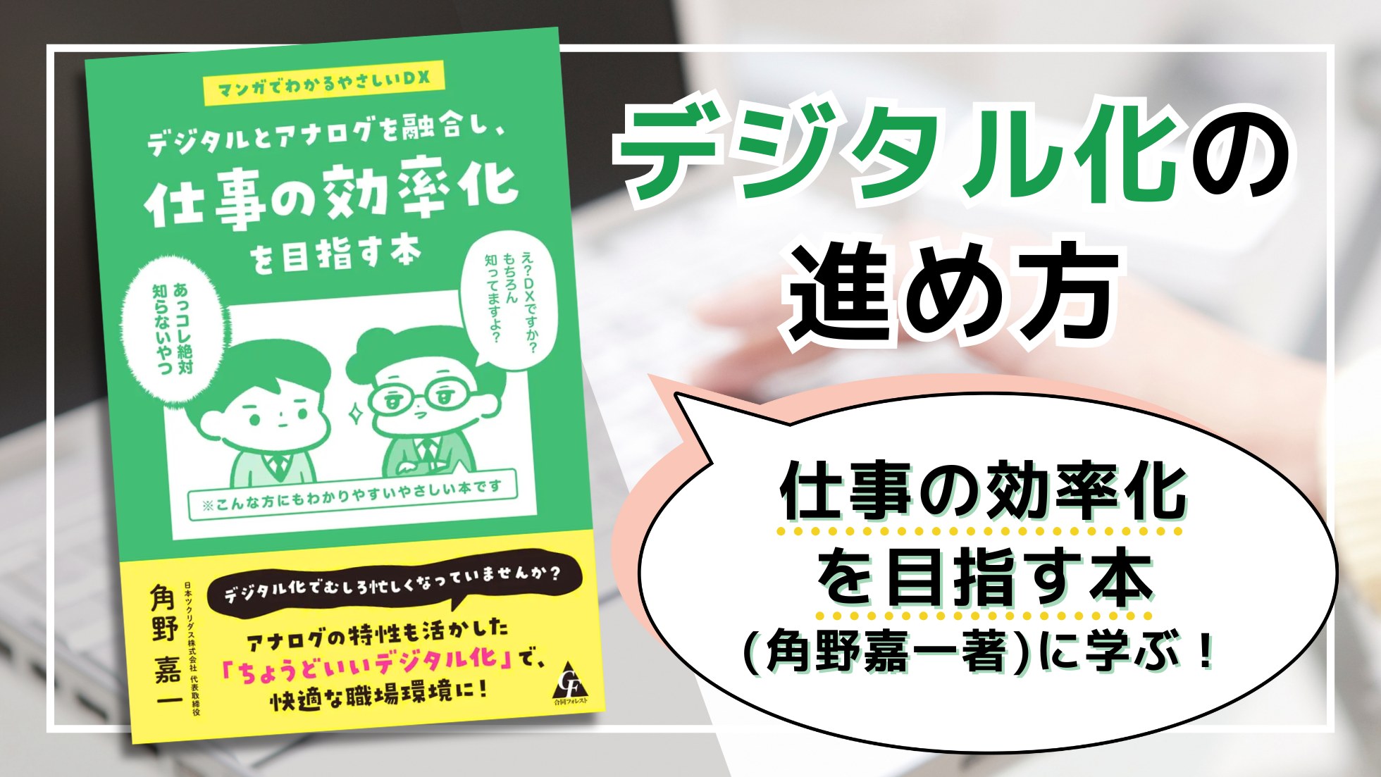 デジタル化の進め方〜仕事の効率化を目指す本（角野嘉一著）に学ぶ！〜