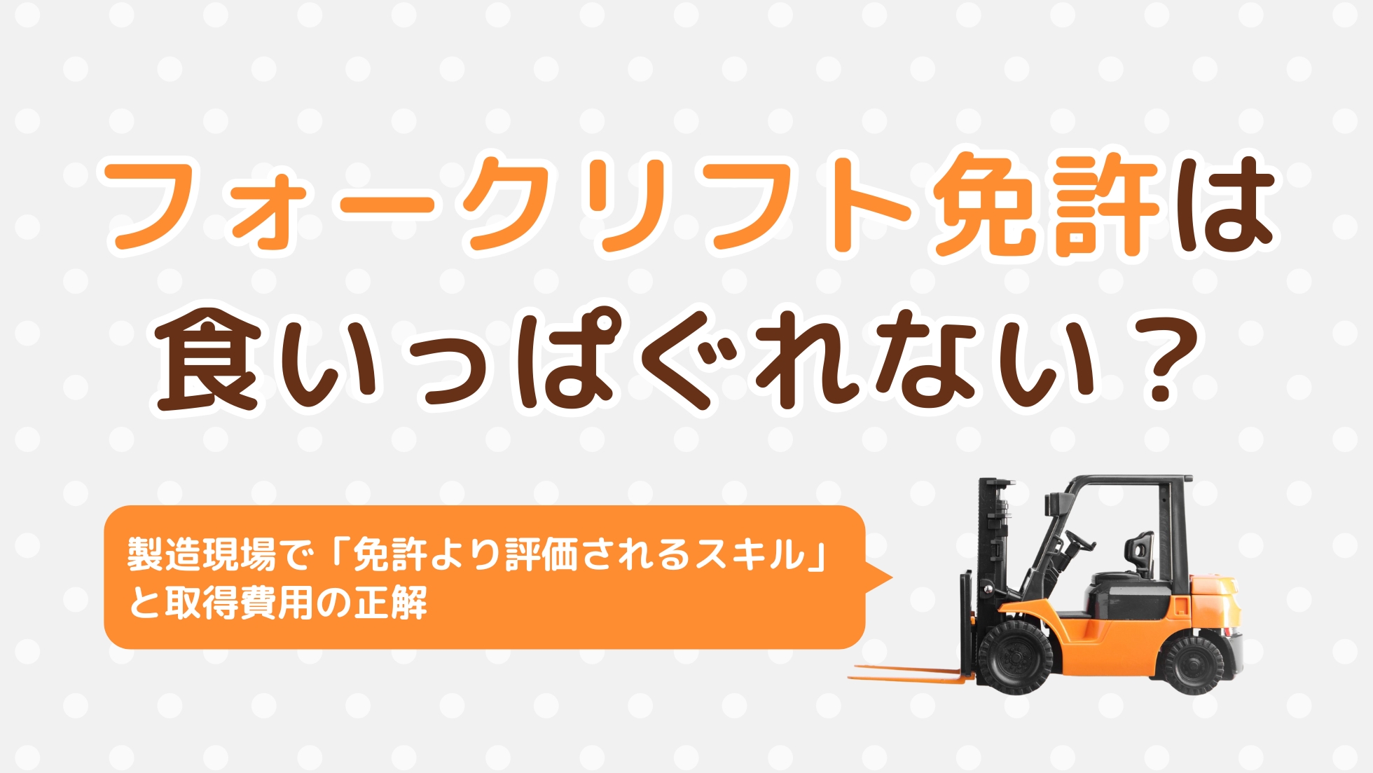 フォークリフト免許は食いっぱぐれない？