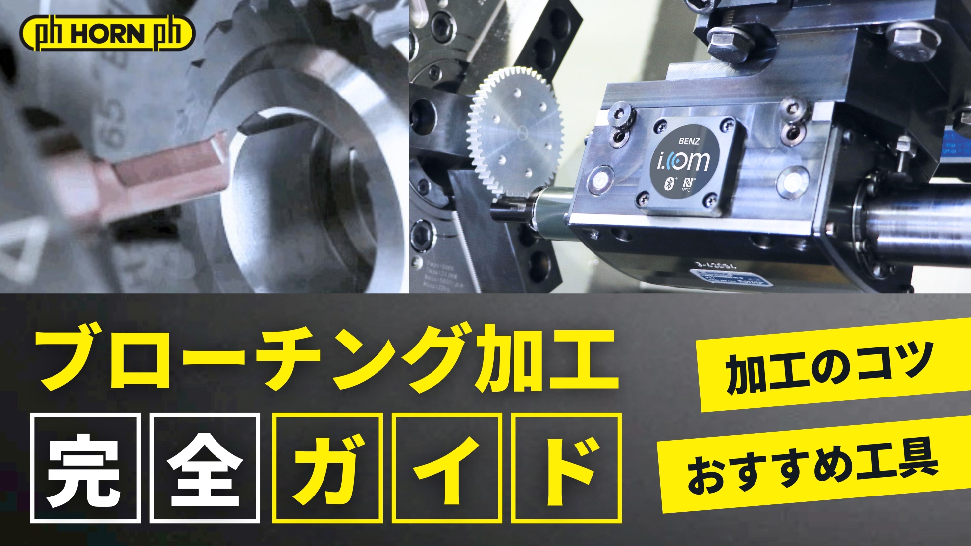 ブローチング加工完全ガイド