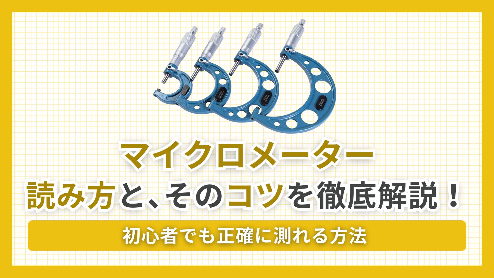 マイクロメーター読み方と､そのコツを徹底解説！_0