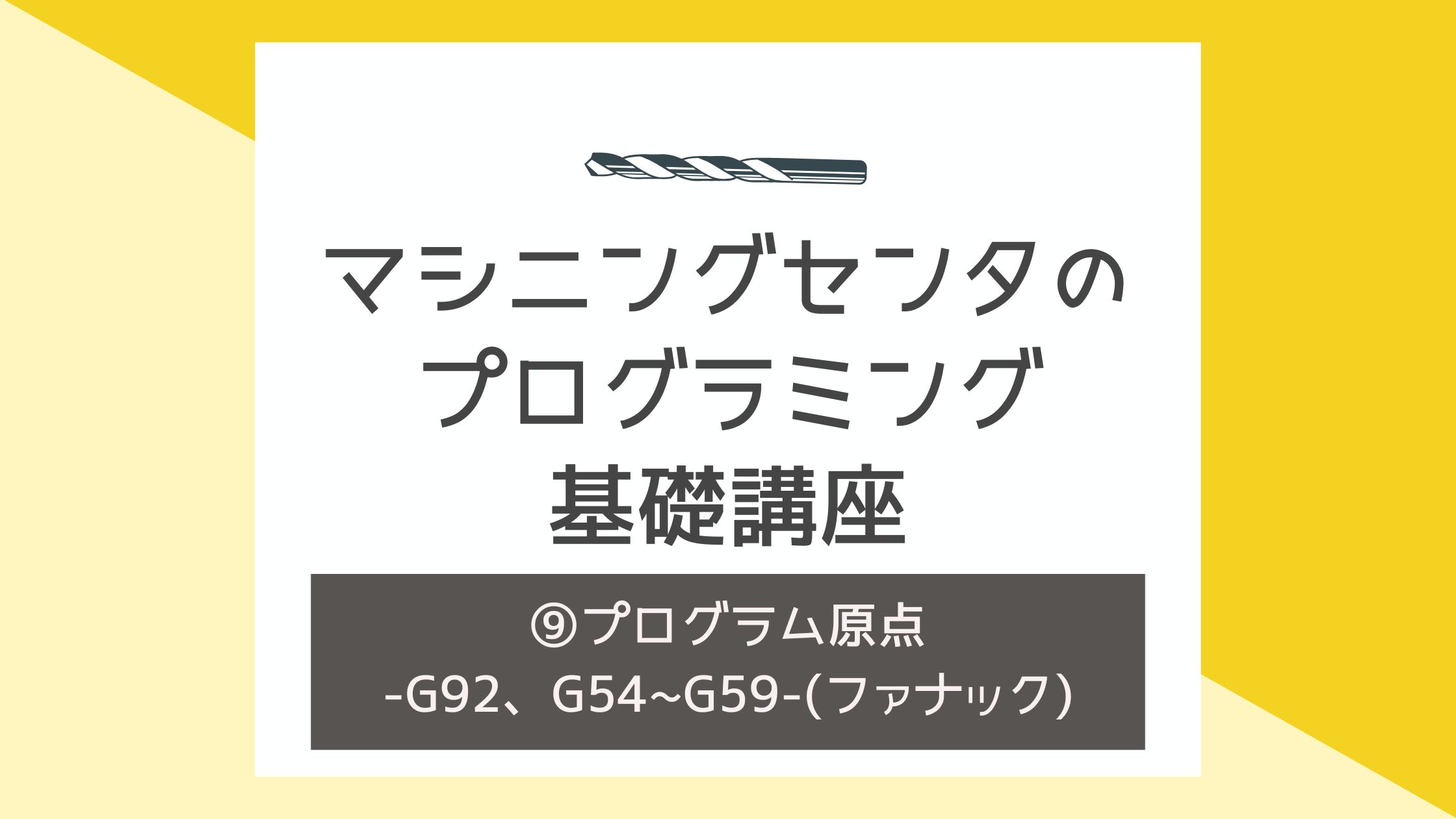 マシニングセンタのプログラミング基礎講座⑨〜プログラム原点-G92、G54~G59-〜(ファナック)