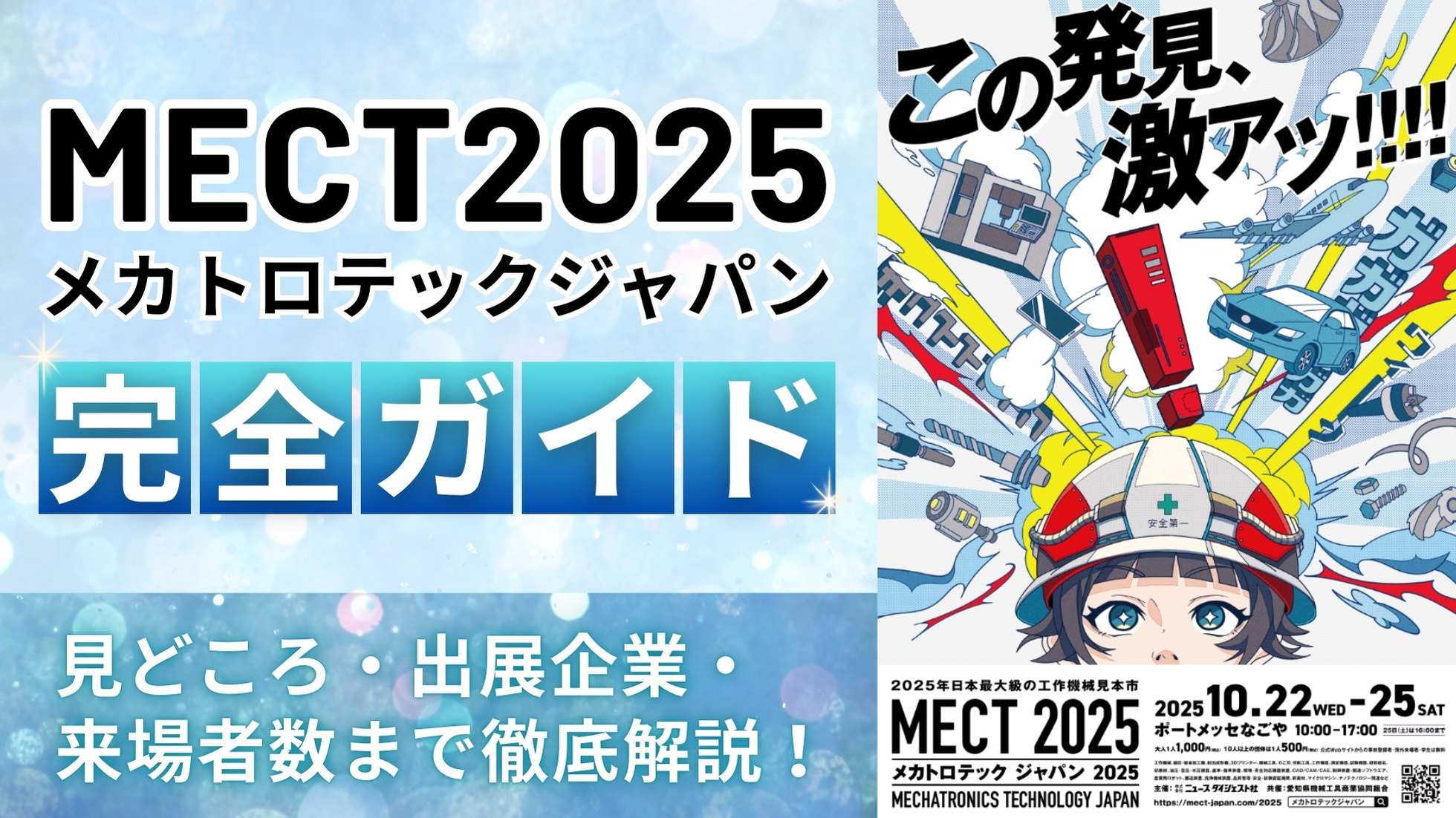 メカトロテックジャパン2025完全ガイド