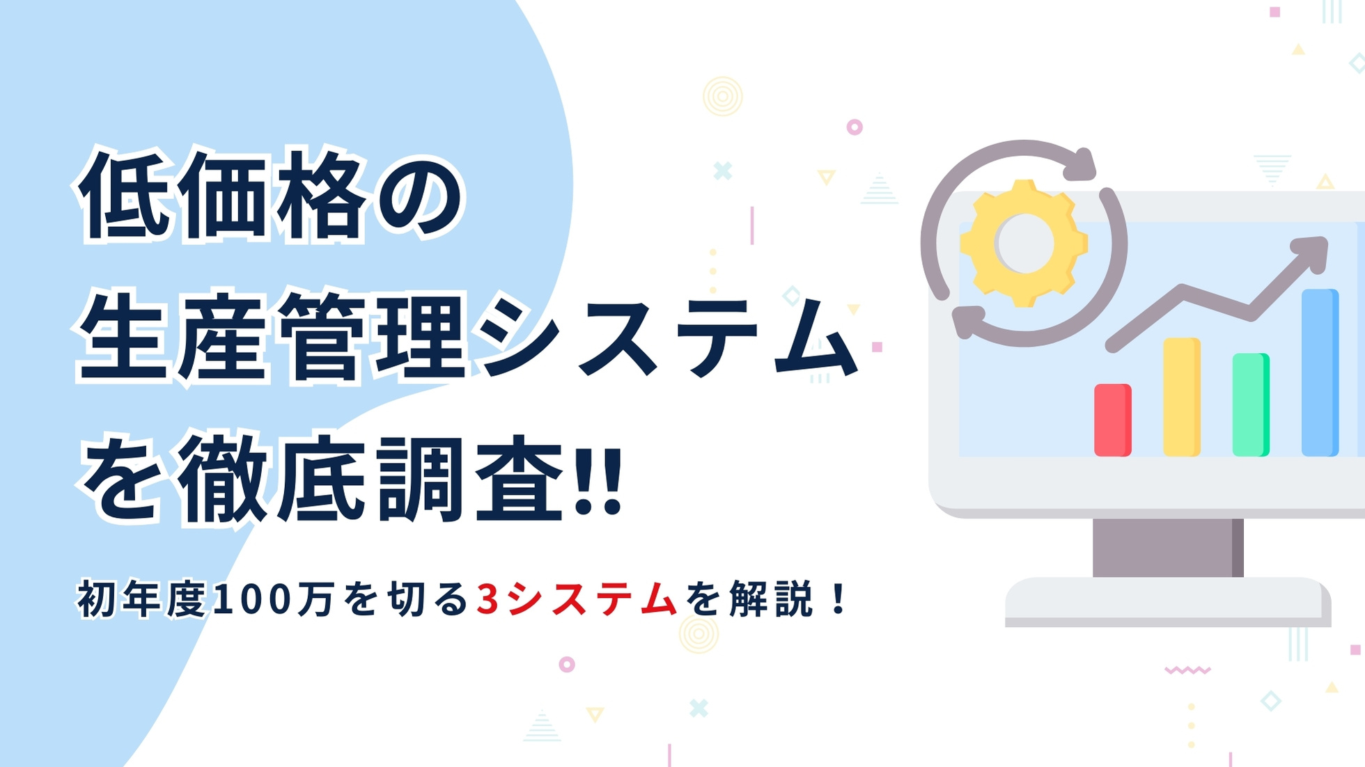 低価格の生産管理システムを徹底調査