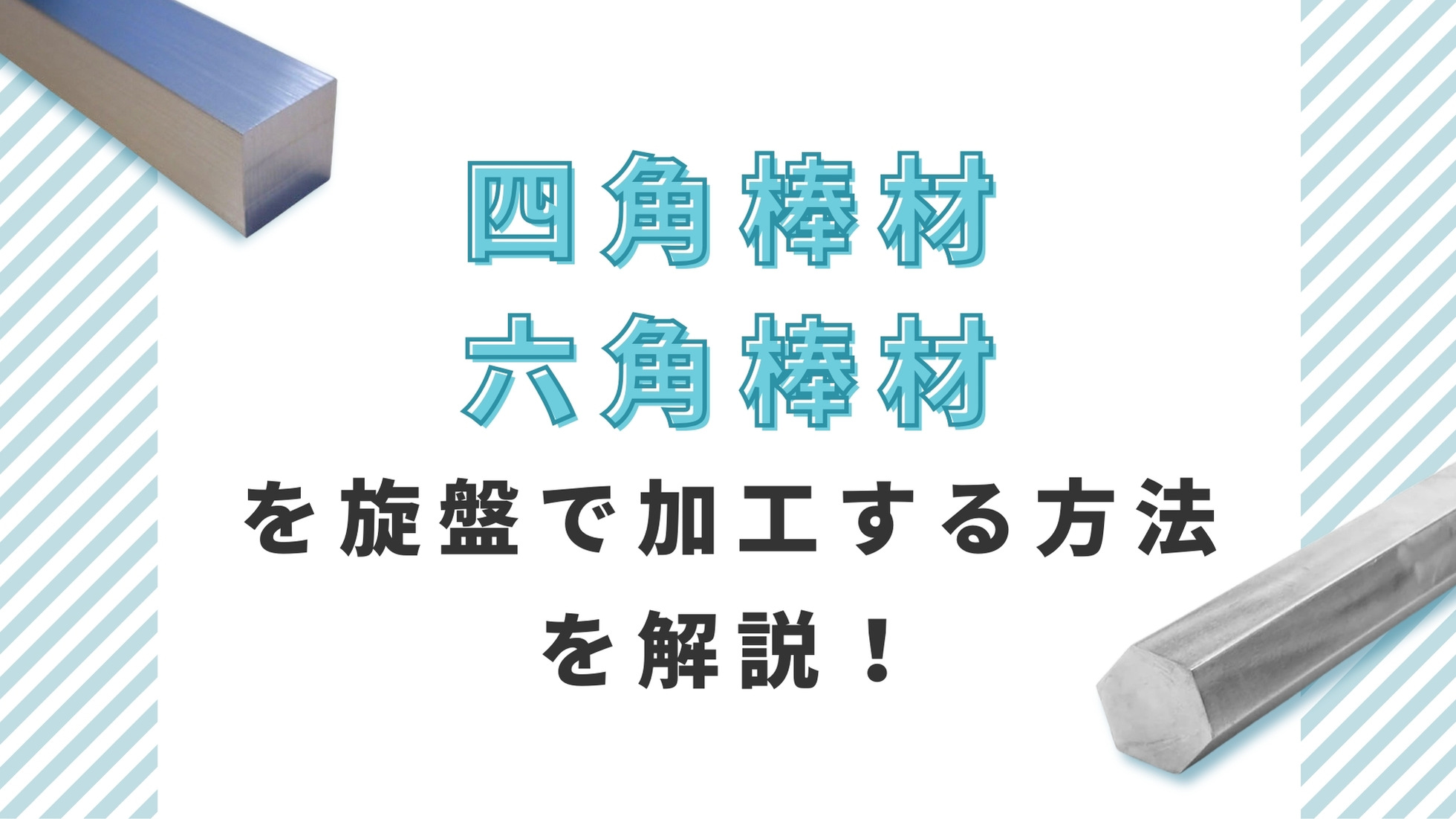 四角棒材六角棒材を旋盤で加工する方法を解説！