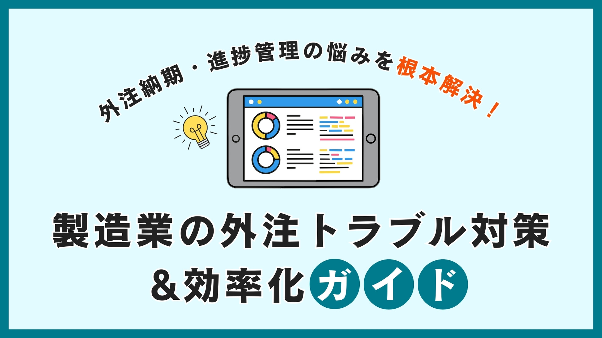 外注納期・進捗管理の悩みを根本解決！製造業の外注トラブル対策＆効率化ガイド