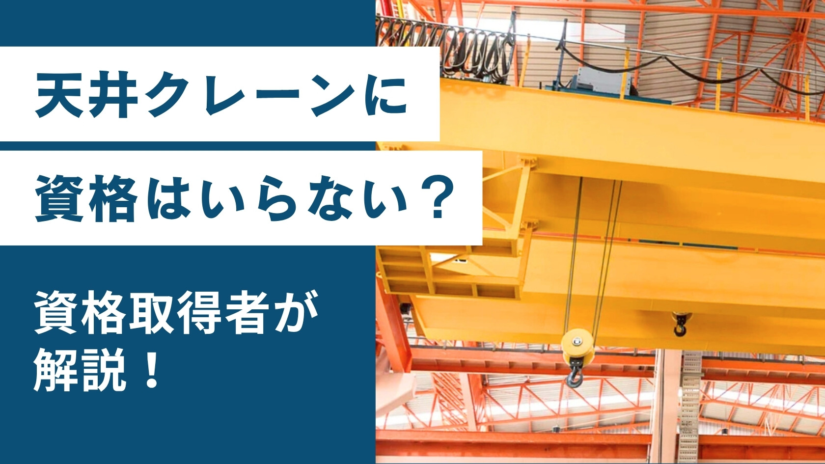 天井クレーンに資格はいらない？